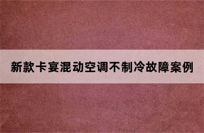 新款卡宴混动空调不制冷故障案例