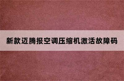 新款迈腾报空调压缩机激活故障码