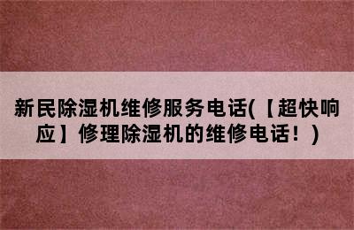 新民除湿机维修服务电话(【超快响应】修理除湿机的维修电话！)