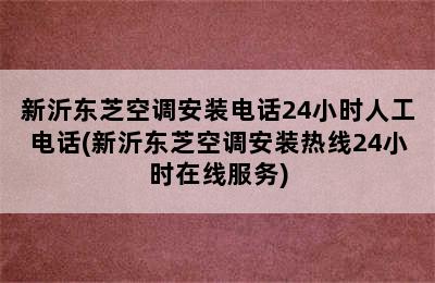 新沂东芝空调安装电话24小时人工电话(新沂东芝空调安装热线24小时在线服务)