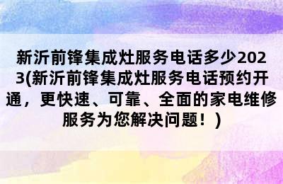 新沂前锋集成灶服务电话多少2023(新沂前锋集成灶服务电话预约开通，更快速、可靠、全面的家电维修服务为您解决问题！)