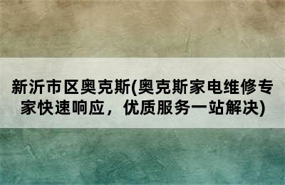 新沂市区奥克斯(奥克斯家电维修专家快速响应，优质服务一站解决)