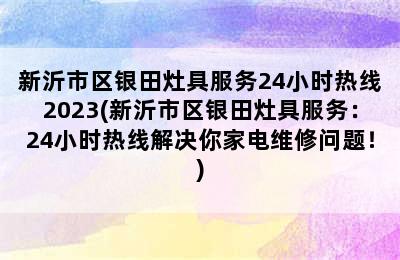 新沂市区银田灶具服务24小时热线2023(新沂市区银田灶具服务：24小时热线解决你家电维修问题！)