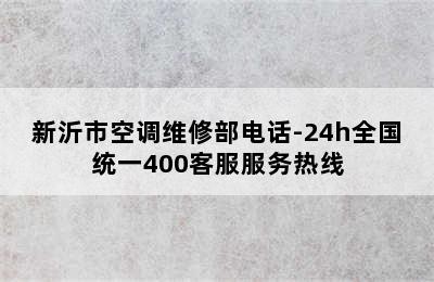 新沂市空调维修部电话-24h全国统一400客服服务热线