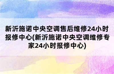 新沂施诺中央空调售后维修24小时报修中心(新沂施诺中央空调维修专家24小时报修中心)