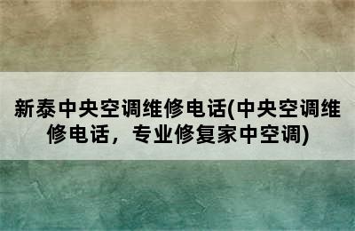 新泰中央空调维修电话(中央空调维修电话，专业修复家中空调)