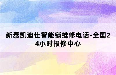 新泰凯迪仕智能锁维修电话-全国24小时报修中心