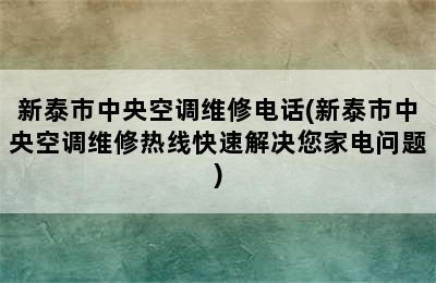 新泰市中央空调维修电话(新泰市中央空调维修热线快速解决您家电问题)