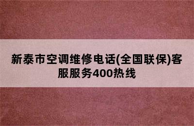 新泰市空调维修电话(全国联保)客服服务400热线