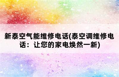 新泰空气能维修电话(泰空调维修电话：让您的家电焕然一新)