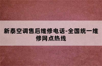 新泰空调售后维修电话-全国统一维修网点热线