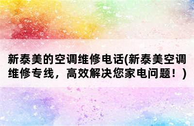 新泰美的空调维修电话(新泰美空调维修专线，高效解决您家电问题！)