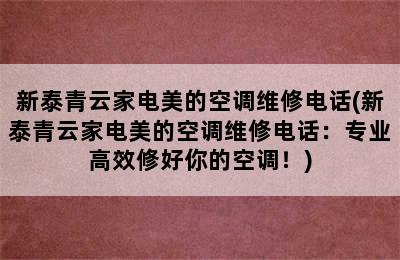 新泰青云家电美的空调维修电话(新泰青云家电美的空调维修电话：专业高效修好你的空调！)