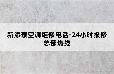 新添寨空调维修电话-24小时报修总部热线