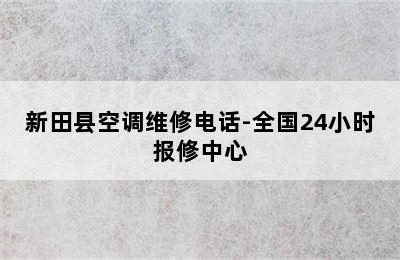 新田县空调维修电话-全国24小时报修中心