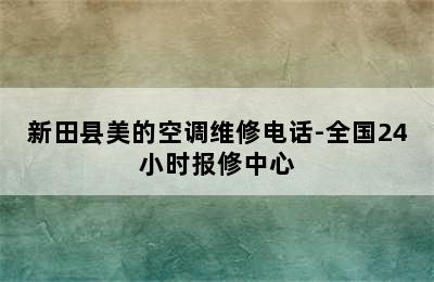 新田县美的空调维修电话-全国24小时报修中心