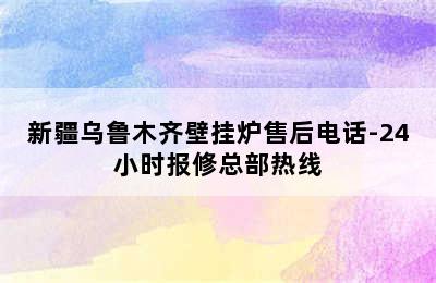 新疆乌鲁木齐壁挂炉售后电话-24小时报修总部热线