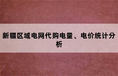 新疆区域电网代购电量、电价统计分析