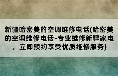 新疆哈密美的空调维修电话(哈密美的空调维修电话-专业维修新疆家电，立即预约享受优质维修服务)