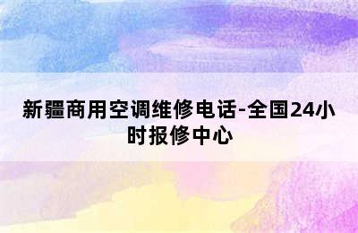 新疆商用空调维修电话-全国24小时报修中心