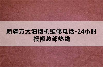 新疆方太油烟机维修电话-24小时报修总部热线