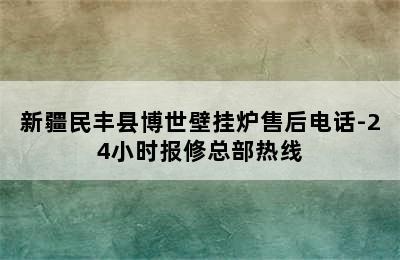 新疆民丰县博世壁挂炉售后电话-24小时报修总部热线