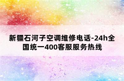 新疆石河子空调维修电话-24h全国统一400客服服务热线