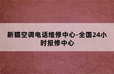 新疆空调电话维修中心-全国24小时报修中心