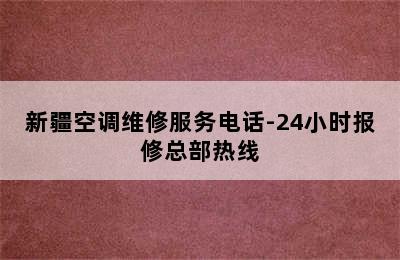 新疆空调维修服务电话-24小时报修总部热线