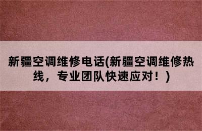 新疆空调维修电话(新疆空调维修热线，专业团队快速应对！)