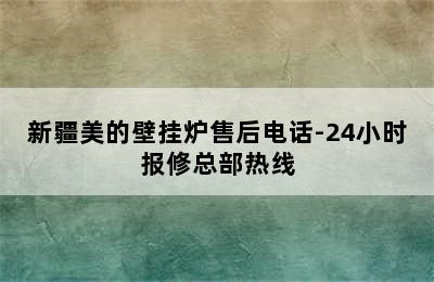 新疆美的壁挂炉售后电话-24小时报修总部热线