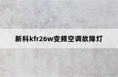 新科kfr26w变频空调故障灯