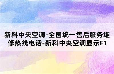 新科中央空调-全国统一售后服务维修热线电话-新科中央空调显示F1