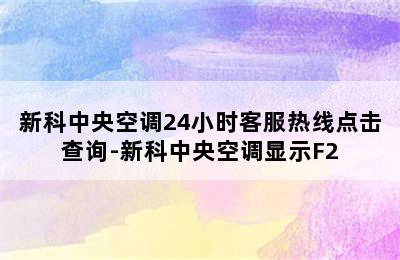 新科中央空调24小时客服热线点击查询-新科中央空调显示F2