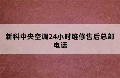 新科中央空调24小时维修售后总部电话