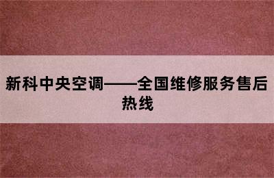 新科中央空调——全国维修服务售后热线