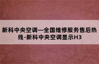 新科中央空调—全国维修服务售后热线-新科中央空调显示H3