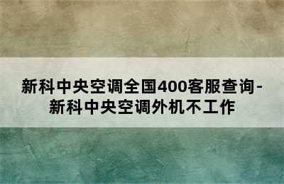 新科中央空调全国400客服查询-新科中央空调外机不工作