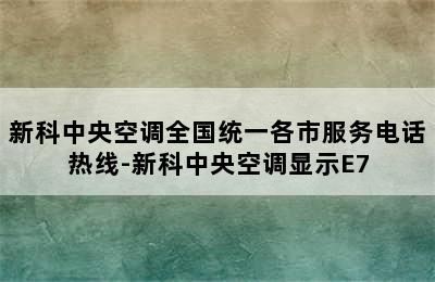 新科中央空调全国统一各市服务电话热线-新科中央空调显示E7