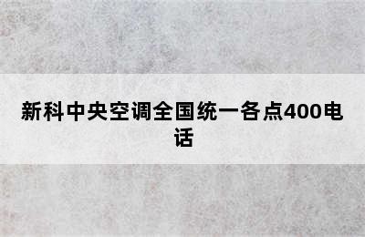 新科中央空调全国统一各点400电话