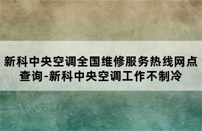 新科中央空调全国维修服务热线网点查询-新科中央空调工作不制冷