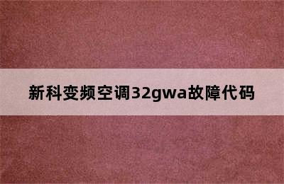 新科变频空调32gwa故障代码