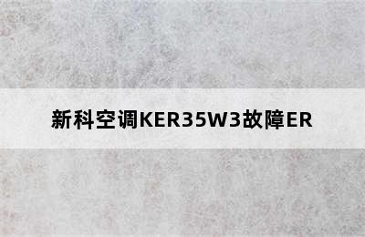 新科空调KER35W3故障ER