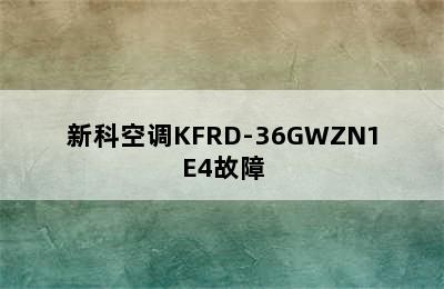 新科空调KFRD-36GWZN1E4故障