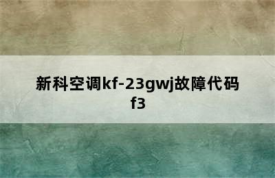 新科空调kf-23gwj故障代码f3