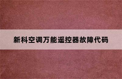 新科空调万能遥控器故障代码