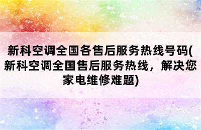 新科空调全国各售后服务热线号码(新科空调全国售后服务热线，解决您家电维修难题)