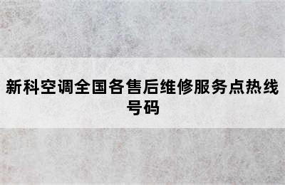 新科空调全国各售后维修服务点热线号码