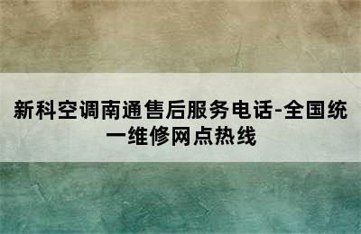 新科空调南通售后服务电话-全国统一维修网点热线