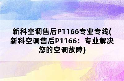 新科空调售后P1166专业专线(新科空调售后P1166：专业解决您的空调故障)